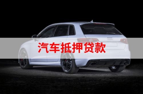 新绛重庆汽车抵押贷款办理需要哪些条件