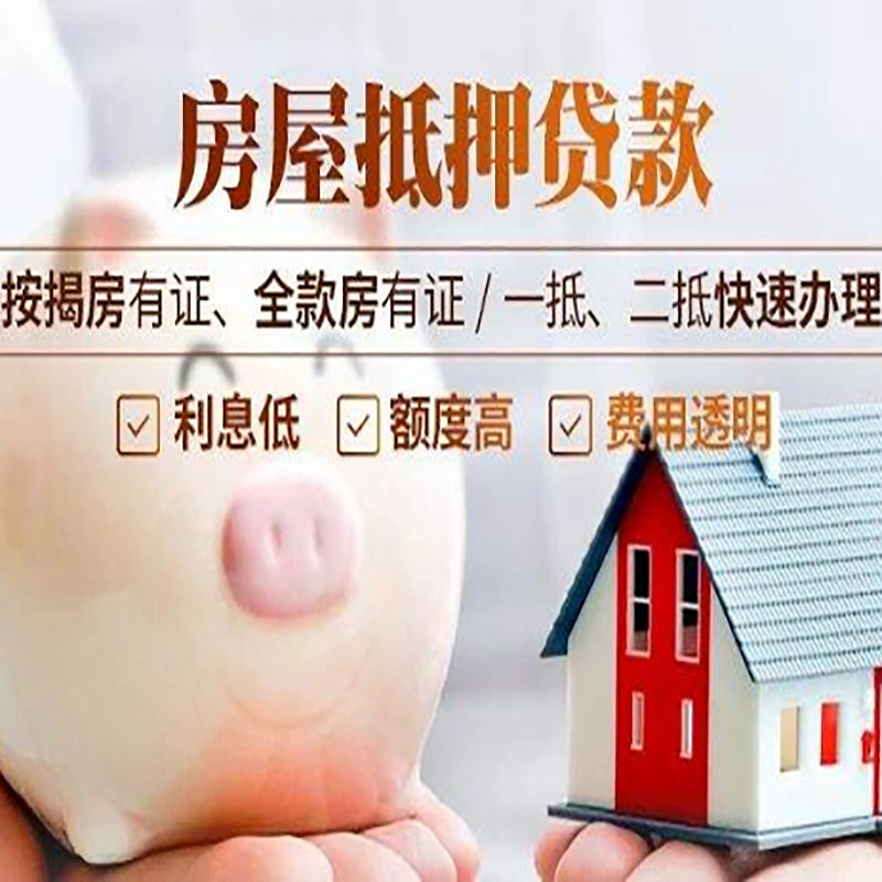 新绛重庆房屋抵押贷款申请条件