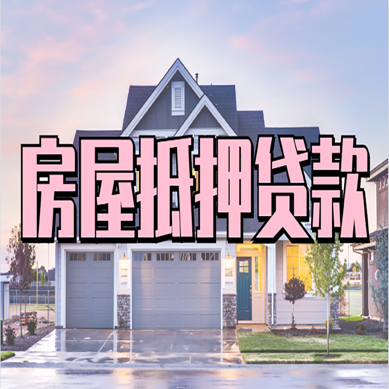 新绛房子抵押贷款额度|新绛房产抵押贷款