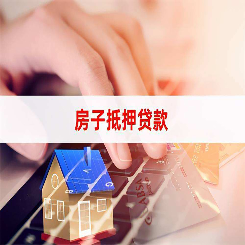 新绛房屋抵押贷款条件|银行房产抵押贷款