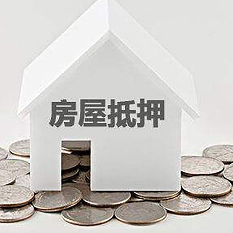 新绛房子抵押贷款注意事项
