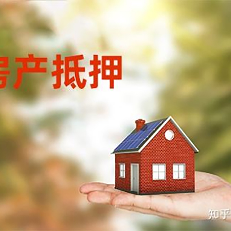新绛房屋二次抵押贷款流程及条件