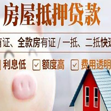新绛房屋抵押贷款怎么办?