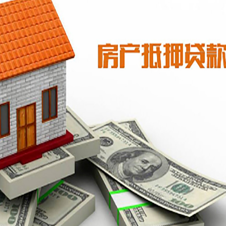 新绛房产抵押贷款有哪些办理流程?