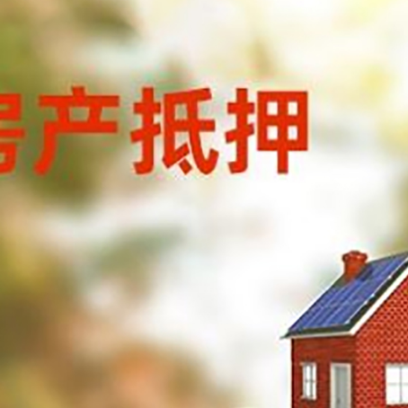 新绛房子抵押贷款什么时候下款?