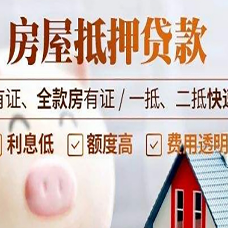 新绛房产抵押贷款有哪些流程?