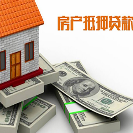 新绛房屋抵押贷款的成数有多少?