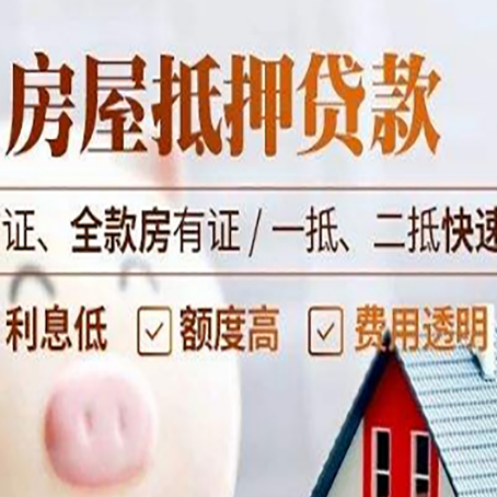 新绛房屋抵押贷款多久才能放款?