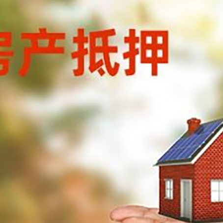 新绛房产抵押消费贷款的有哪些办理流程?
