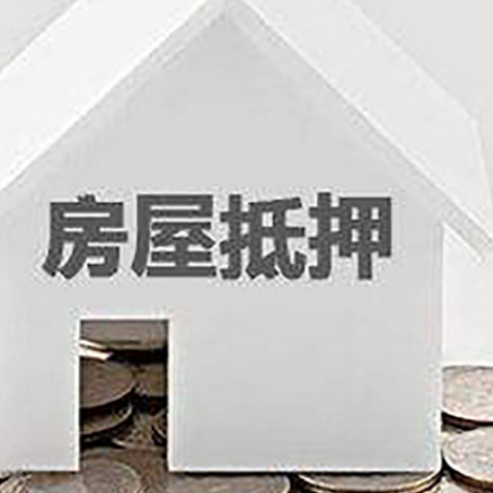 新绛房屋抵押贷款装修房子可以申请吗?