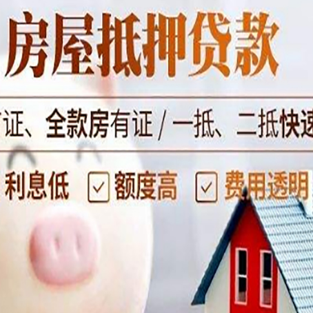 新绛房屋抵押消费贷的具体条件和流程