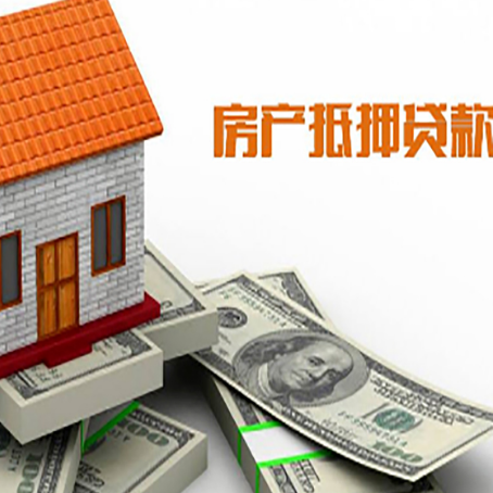 新绛房产抵押贷款找担保公司更安心