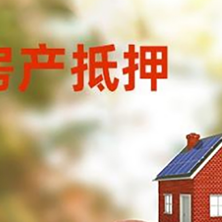 新绛房屋抵押贷款的额度?
