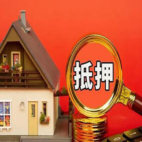 新绛房屋抵押贷款办理流程有哪些?