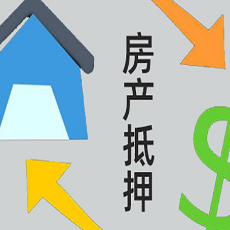 新绛房屋抵押贷款怎么办理