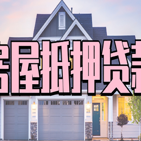 新绛房产二次抵押贷款还不上？全流程实操指南帮你保住房子